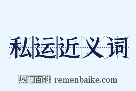 私运近义词是什么意思的图片